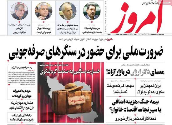 صفحات نخست روزنامه‌های سه‌شنبه ۸ اردیبهشت ۱۴۰۵
