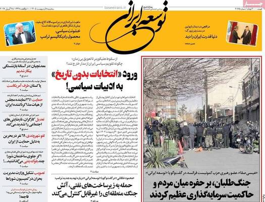 صفحات نخست روزنامه‌های سه‌شنبه ۸ اردیبهشت ۱۴۰۵