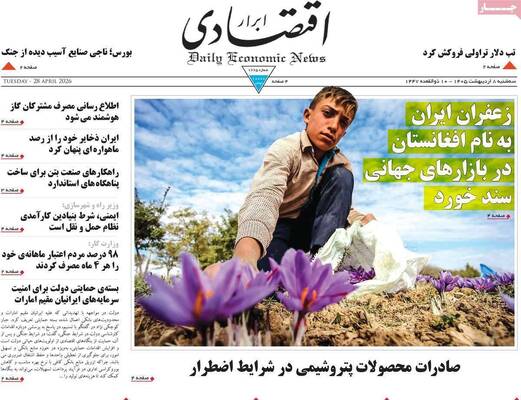 صفحات نخست روزنامه‌های سه‌شنبه ۸ اردیبهشت ۱۴۰۵