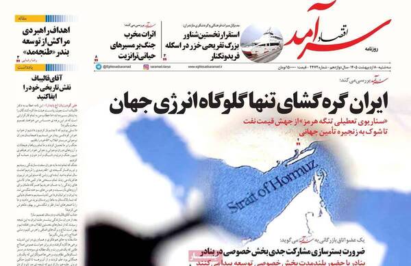 صفحات نخست روزنامه‌های سه‌شنبه ۸ اردیبهشت ۱۴۰۵