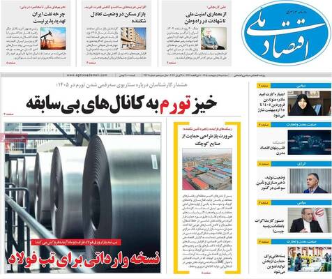 صفحات نخست روزنامه‌های سه‌شنبه ۸ اردیبهشت ۱۴۰۵