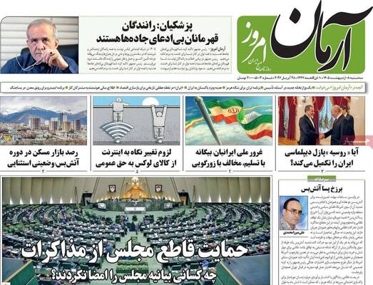 صفحات نخست روزنامه‌های سه‌شنبه ۸ اردیبهشت ۱۴۰۵