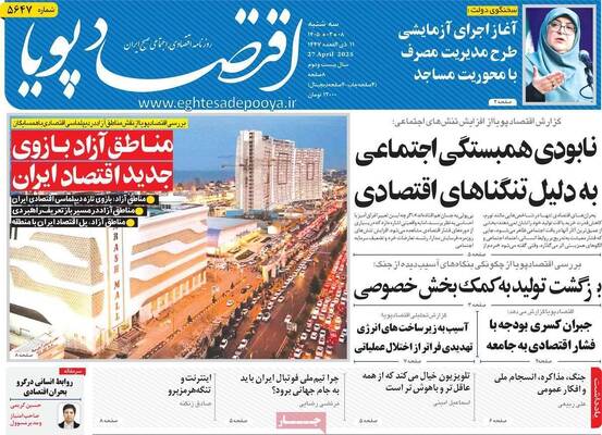 صفحات نخست روزنامه‌های سه‌شنبه ۸ اردیبهشت ۱۴۰۵