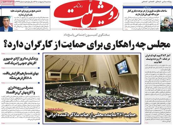 صفحات نخست روزنامه‌های سه‌شنبه ۸ اردیبهشت ۱۴۰۵