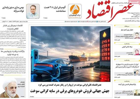 صفحات نخست روزنامه‌های سه‌شنبه ۸ اردیبهشت ۱۴۰۵