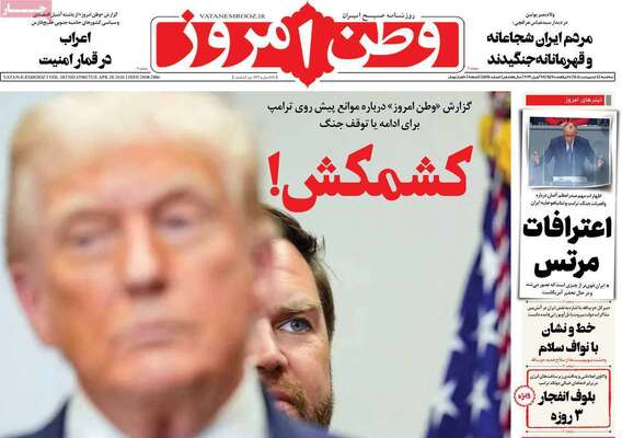 صفحات نخست روزنامه‌های سه‌شنبه ۸ اردیبهشت ۱۴۰۵