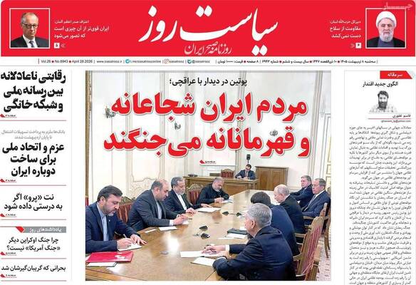 صفحات نخست روزنامه‌های سه‌شنبه ۸ اردیبهشت ۱۴۰۵