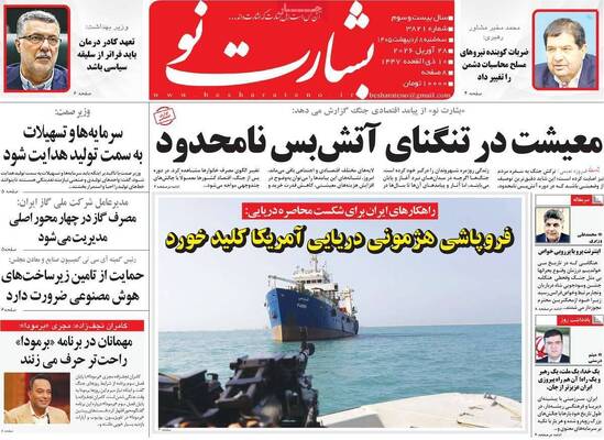 صفحات نخست روزنامه‌های سه‌شنبه ۸ اردیبهشت ۱۴۰۵