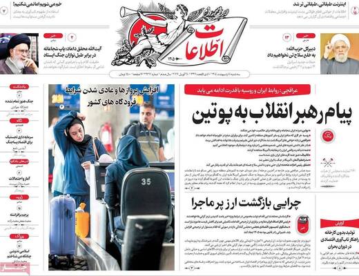 صفحات نخست روزنامه‌های سه‌شنبه ۸ اردیبهشت ۱۴۰۵