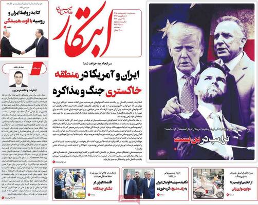 صفحات نخست روزنامه‌های سه‌شنبه ۸ اردیبهشت ۱۴۰۵