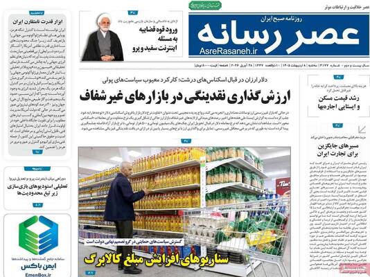 صفحات نخست روزنامه‌های سه‌شنبه ۸ اردیبهشت ۱۴۰۵