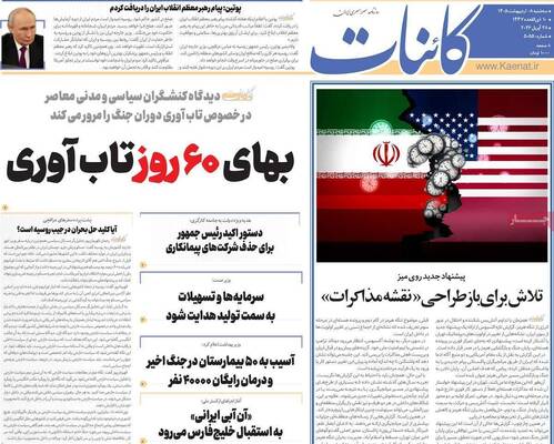 صفحات نخست روزنامه‌های سه‌شنبه ۸ اردیبهشت ۱۴۰۵