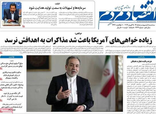 صفحات نخست روزنامه‌های سه‌شنبه ۸ اردیبهشت ۱۴۰۵