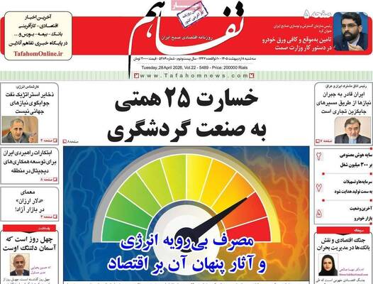 صفحات نخست روزنامه‌های سه‌شنبه ۸ اردیبهشت ۱۴۰۵