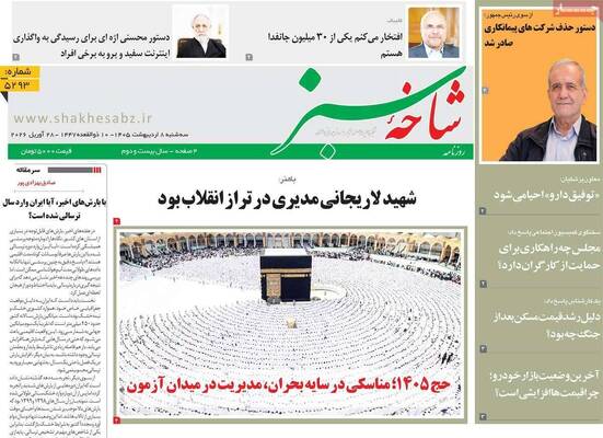 صفحات نخست روزنامه‌های سه‌شنبه ۸ اردیبهشت ۱۴۰۵