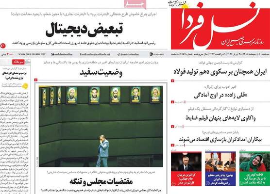 صفحات نخست روزنامه‌های سه‌شنبه ۸ اردیبهشت ۱۴۰۵
