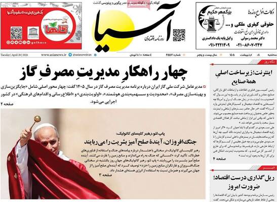 صفحات نخست روزنامه‌های سه‌شنبه ۸ اردیبهشت ۱۴۰۵