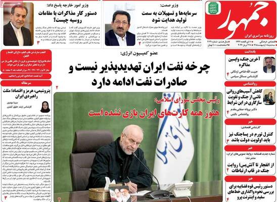 صفحات نخست روزنامه‌های سه‌شنبه ۸ اردیبهشت ۱۴۰۵