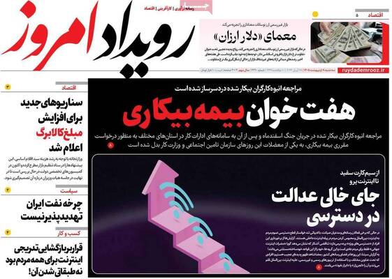 صفحات نخست روزنامه‌های سه‌شنبه ۸ اردیبهشت ۱۴۰۵