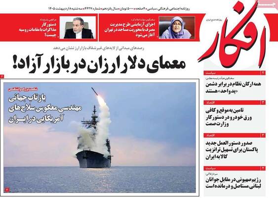 صفحات نخست روزنامه‌های سه‌شنبه ۸ اردیبهشت ۱۴۰۵