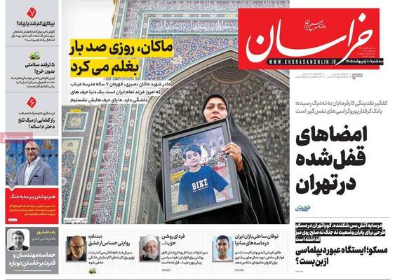 صفحات نخست روزنامه‌های سه‌شنبه ۸ اردیبهشت ۱۴۰۵