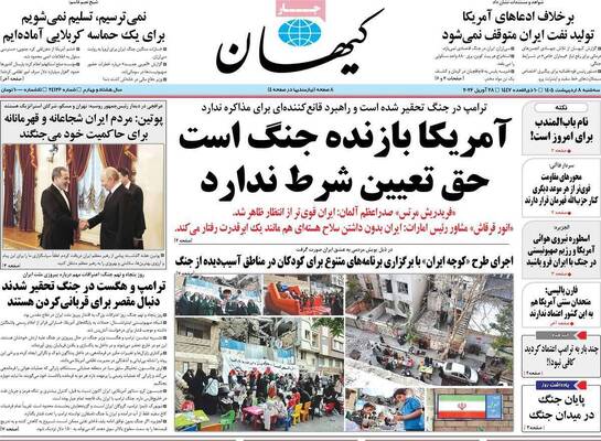 صفحات نخست روزنامه‌های سه‌شنبه ۸ اردیبهشت ۱۴۰۵