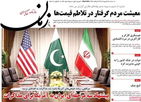 صفحات نخست روزنامه‌های سه‌شنبه ۸ اردیبهشت ۱۴۰۵