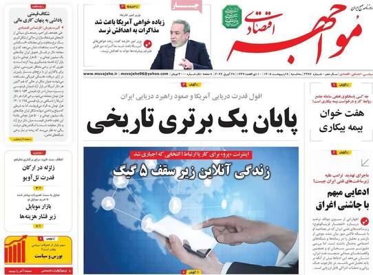 صفحات نخست روزنامه‌های سه‌شنبه ۸ اردیبهشت ۱۴۰۵