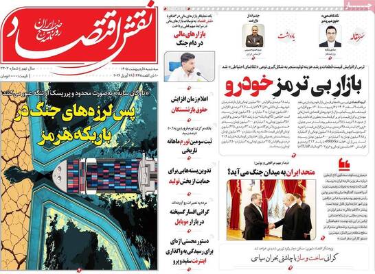 صفحات نخست روزنامه‌های سه‌شنبه ۸ اردیبهشت ۱۴۰۵