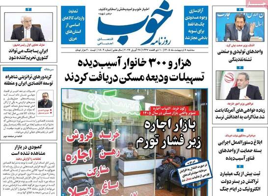 صفحات نخست روزنامه‌های سه‌شنبه ۸ اردیبهشت ۱۴۰۵