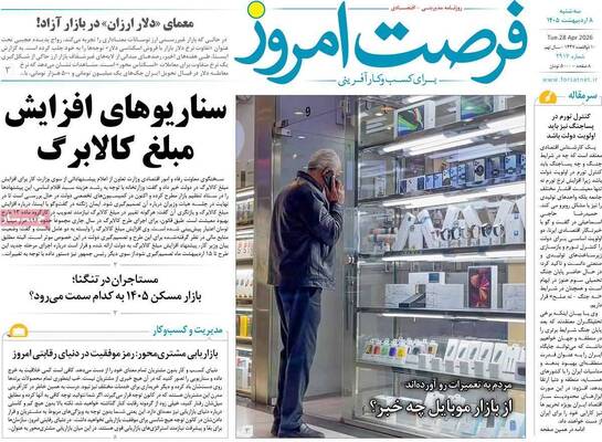 صفحات نخست روزنامه‌های سه‌شنبه ۸ اردیبهشت ۱۴۰۵