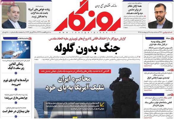 صفحات نخست روزنامه‌های سه‌شنبه ۸ اردیبهشت ۱۴۰۵