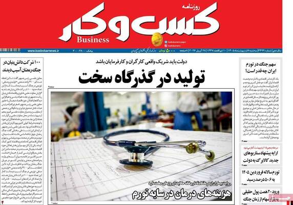 صفحات نخست روزنامه‌های سه‌شنبه ۸ اردیبهشت ۱۴۰۵