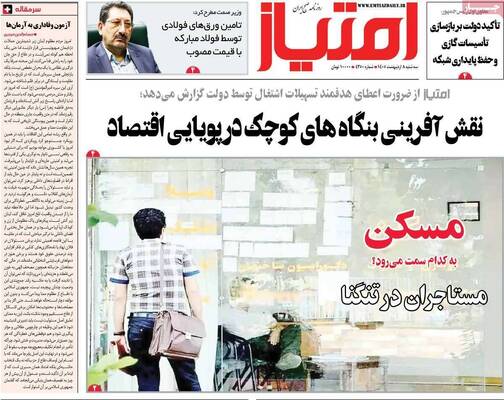 صفحات نخست روزنامه‌های سه‌شنبه ۸ اردیبهشت ۱۴۰۵