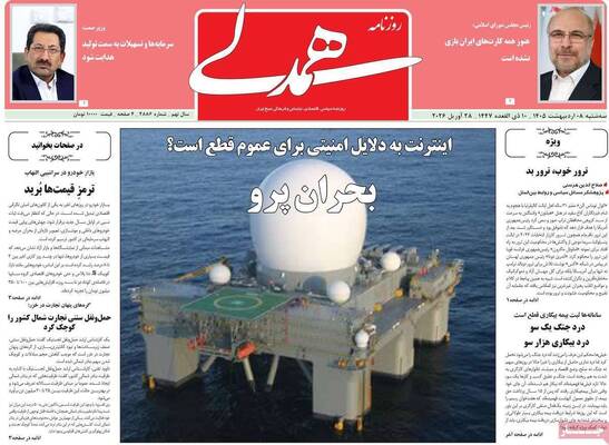 صفحات نخست روزنامه‌های سه‌شنبه ۸ اردیبهشت ۱۴۰۵