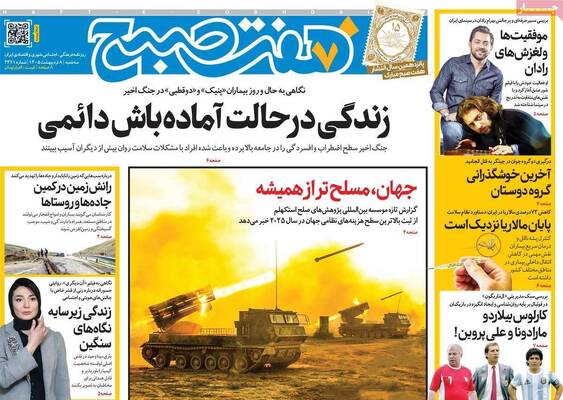 صفحات نخست روزنامه‌های سه‌شنبه ۸ اردیبهشت ۱۴۰۵