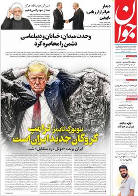 صفحات نخست روزنامه‌های سه‌شنبه ۸ اردیبهشت ۱۴۰۵