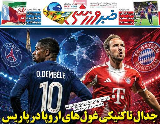 صفحات نخست روزنامه‌های سه‌شنبه ۸ اردیبهشت ۱۴۰۵