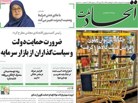 صفحات نخست روزنامه‌های چهارشنبه ۹ اردیبهشت ۱۴۰۵
