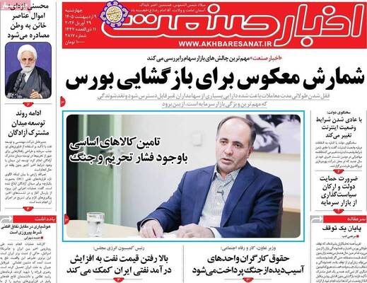 صفحات نخست روزنامه‌های چهارشنبه ۹ اردیبهشت ۱۴۰۵