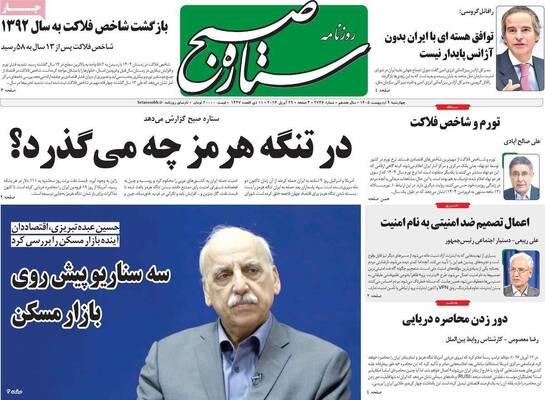 صفحات نخست روزنامه‌های چهارشنبه ۹ اردیبهشت ۱۴۰۵