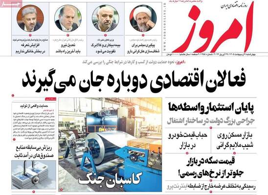 صفحات نخست روزنامه‌های چهارشنبه ۹ اردیبهشت ۱۴۰۵