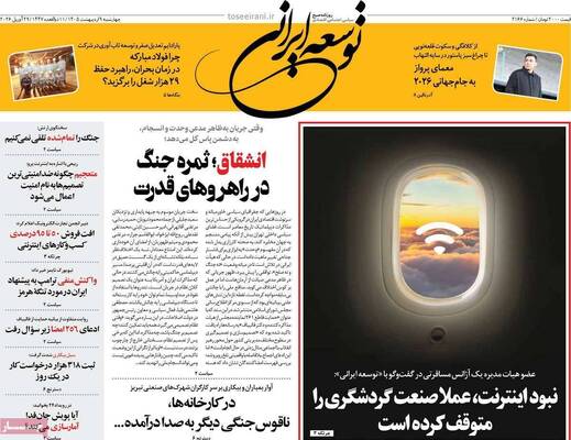صفحات نخست روزنامه‌های چهارشنبه ۹ اردیبهشت ۱۴۰۵