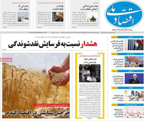 صفحات نخست روزنامه‌های چهارشنبه ۹ اردیبهشت ۱۴۰۵