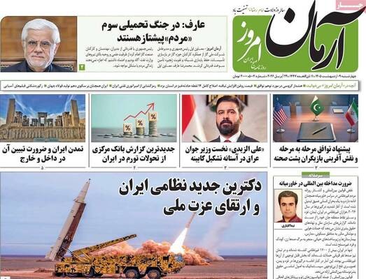 صفحات نخست روزنامه‌های چهارشنبه ۹ اردیبهشت ۱۴۰۵