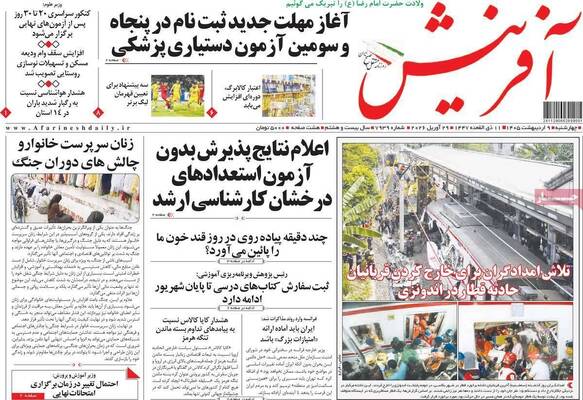 صفحات نخست روزنامه‌های چهارشنبه ۹ اردیبهشت ۱۴۰۵