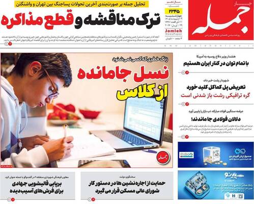 صفحات نخست روزنامه‌های چهارشنبه ۹ اردیبهشت ۱۴۰۵