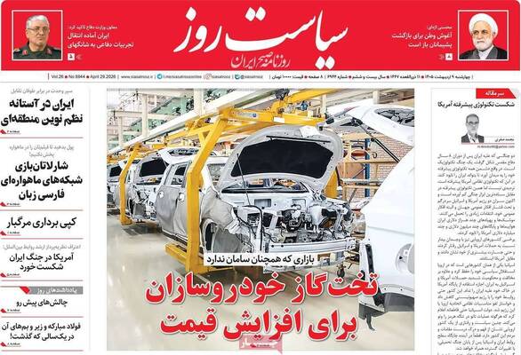 صفحات نخست روزنامه‌های چهارشنبه ۹ اردیبهشت ۱۴۰۵