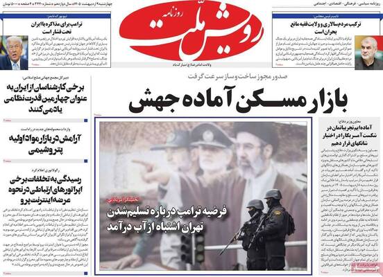 صفحات نخست روزنامه‌های چهارشنبه ۹ اردیبهشت ۱۴۰۵