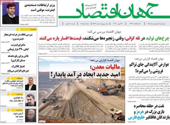 صفحات نخست روزنامه‌های چهارشنبه ۹ اردیبهشت ۱۴۰۵